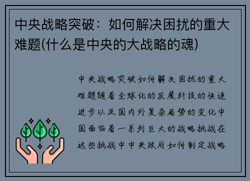中央战略突破：如何解决困扰的重大难题(什么是中央的大战略的魂)