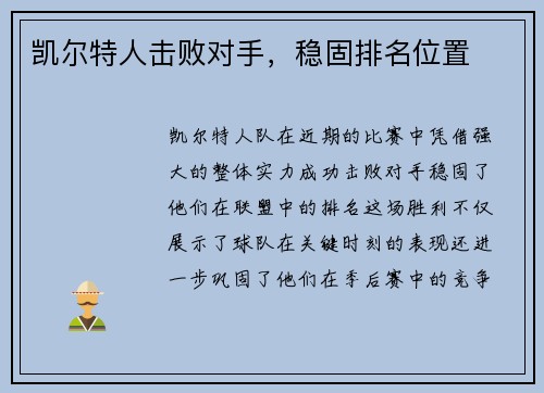 凯尔特人击败对手,稳固排名位置