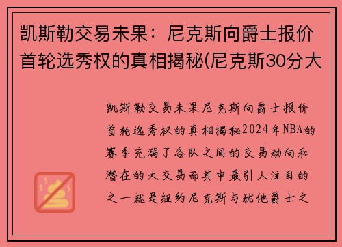 凯斯勒交易未果:尼克斯向爵士报价首轮选秀权的真相揭秘(尼克斯30分大胜凯尔特人)