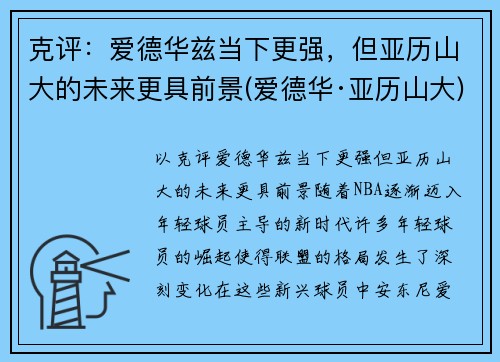 克评:爱德华兹当下更强,但亚历山大的未来更具前景(爱德华·亚历山大)