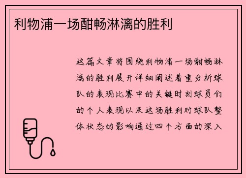 利物浦一场酣畅淋漓的胜利