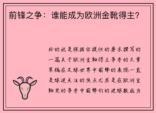 前锋之争：谁能成为欧洲金靴得主？