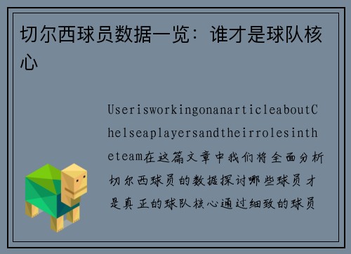 切尔西球员数据一览:谁才是球队核心