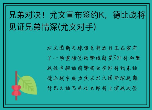 兄弟对决!尤文宣布签约K,德比战将见证兄弟情深(尤文对手)