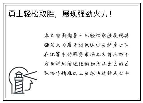 勇士轻松取胜，展现强劲火力！
