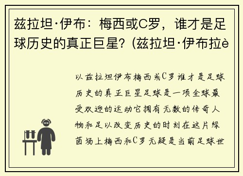 兹拉坦·伊布:梅西或C罗,谁才是足球历史的真正巨星?(兹拉坦·伊布拉西莫维奇身价)