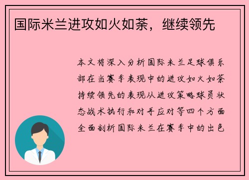 国际米兰进攻如火如荼，继续领先