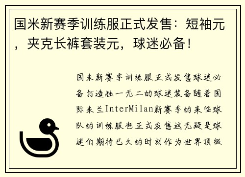 国米新赛季训练服正式发售：短袖元，夹克长裤套装元，球迷必备！