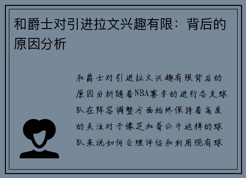 和爵士对引进拉文兴趣有限：背后的原因分析