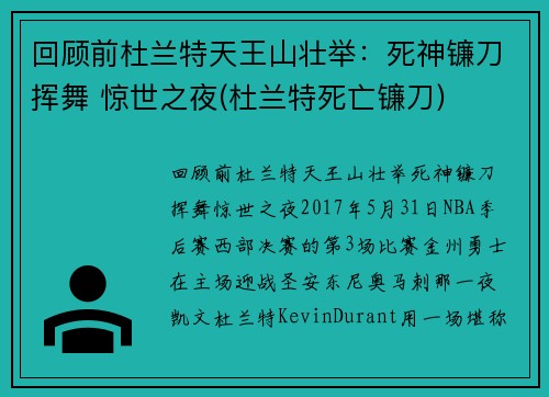 回顾前杜兰特天王山壮举：死神镰刀挥舞 惊世之夜(杜兰特死亡镰刀)