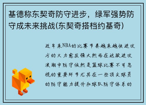 基德称东契奇防守进步，绿军强势防守成未来挑战(东契奇搭档约基奇)