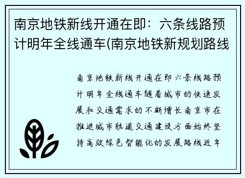 南京地铁新线开通在即:六条线路预计明年全线通车(南京地铁新规划路线图)