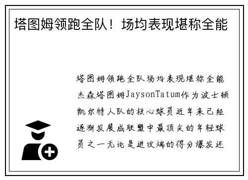 塔图姆领跑全队！场均表现堪称全能