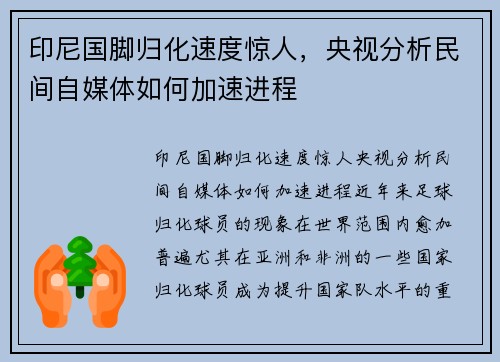 印尼国脚归化速度惊人，央视分析民间自媒体如何加速进程