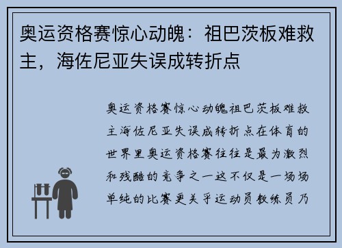 奥运资格赛惊心动魄：祖巴茨板难救主，海佐尼亚失误成转折点