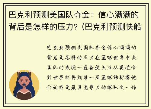 巴克利预测美国队夺金：信心满满的背后是怎样的压力？(巴克利预测快船)