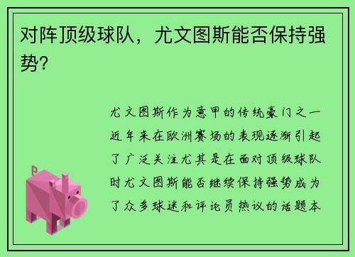 对阵顶级球队，尤文图斯能否保持强势？
