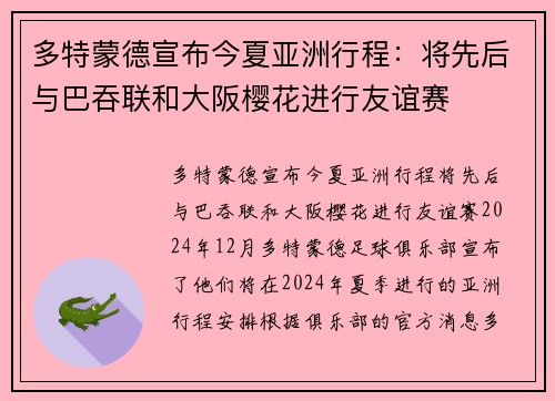多特蒙德宣布今夏亚洲行程：将先后与巴吞联和大阪樱花进行友谊赛