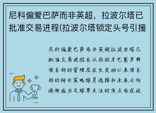 尼科偏爱巴萨而非英超，拉波尔塔已批准交易进程(拉波尔塔锁定头号引援!胜选前已会面 将正式报价)