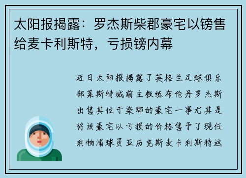 太阳报揭露：罗杰斯柴郡豪宅以镑售给麦卡利斯特，亏损镑内幕