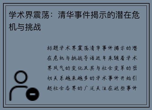 学术界震荡：清华事件揭示的潜在危机与挑战