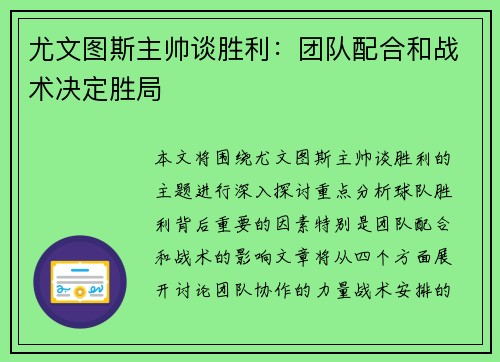 尤文图斯主帅谈胜利：团队配合和战术决定胜局