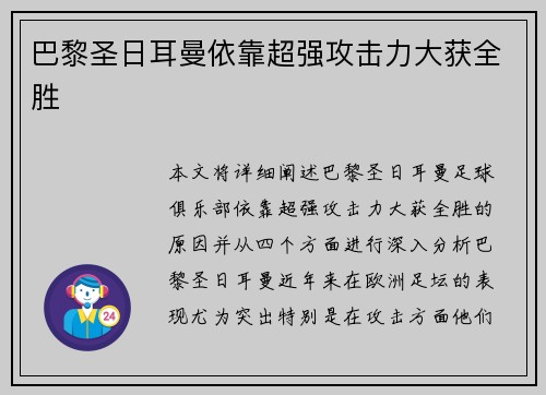 巴黎圣日耳曼依靠超强攻击力大获全胜