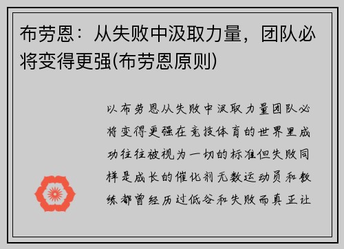 布劳恩：从失败中汲取力量，团队必将变得更强(布劳恩原则)