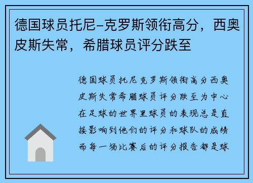 德国球员托尼-克罗斯领衔高分，西奥皮斯失常，希腊球员评分跌至