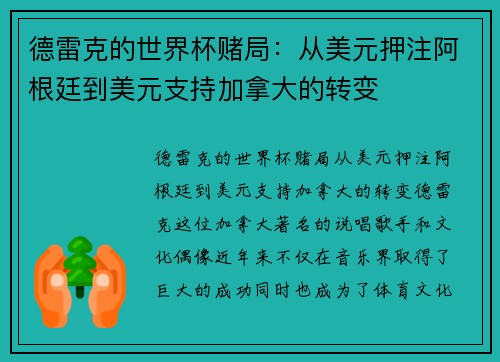 德雷克的世界杯赌局：从美元押注阿根廷到美元支持加拿大的转变