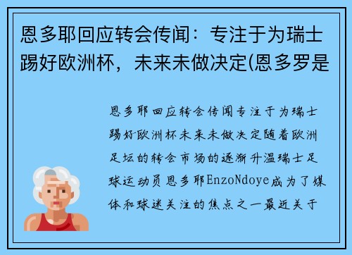 恩多耶回应转会传闻：专注于为瑞士踢好欧洲杯，未来未做决定(恩多罗是哪个国家的城市)
