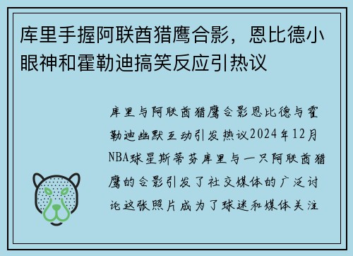 库里手握阿联酋猎鹰合影，恩比德小眼神和霍勒迪搞笑反应引热议