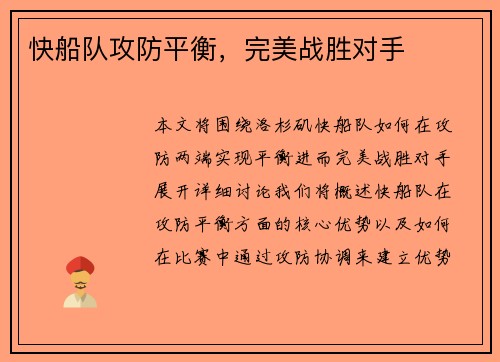 快船队攻防平衡，完美战胜对手
