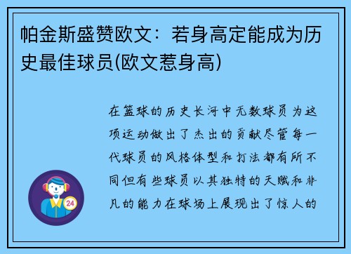 帕金斯盛赞欧文：若身高定能成为历史最佳球员(欧文惹身高)
