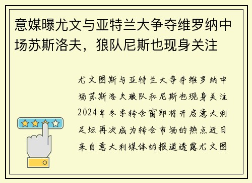 意媒曝尤文与亚特兰大争夺维罗纳中场苏斯洛夫，狼队尼斯也现身关注