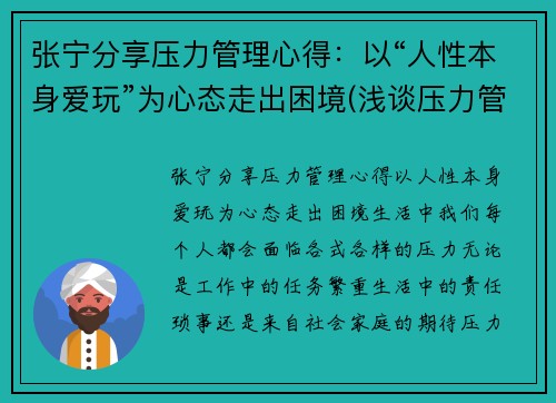 张宁分享压力管理心得：以“人性本身爱玩”为心态走出困境(浅谈压力管理)