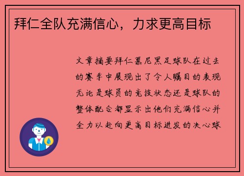 拜仁全队充满信心，力求更高目标