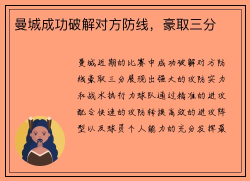 曼城成功破解对方防线，豪取三分