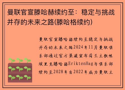 曼联官宣滕哈赫续约至：稳定与挑战并存的未来之路(滕哈格续约)