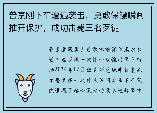 普京刚下车遭遇袭击，勇敢保镖瞬间推开保护，成功击毙三名歹徒