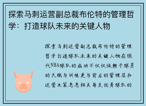 探索马刺运营副总裁布伦特的管理哲学：打造球队未来的关键人物