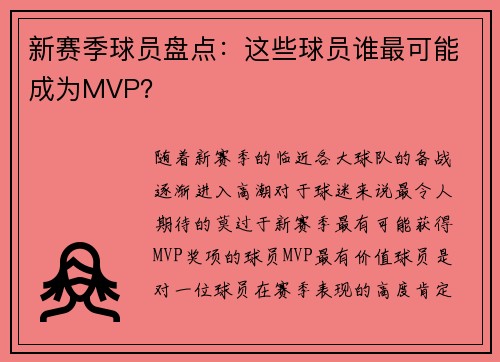新赛季球员盘点：这些球员谁最可能成为MVP？