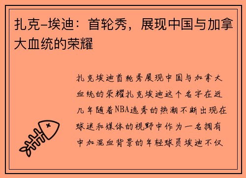 扎克-埃迪：首轮秀，展现中国与加拿大血统的荣耀