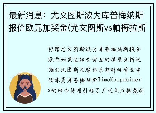 最新消息：尤文图斯欲为库普梅纳斯报价欧元加奖金(尤文图斯vs帕梅拉斯)
