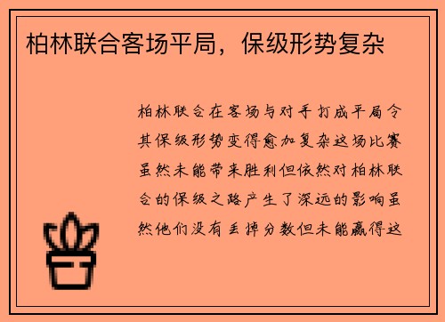 柏林联合客场平局,保级形势复杂