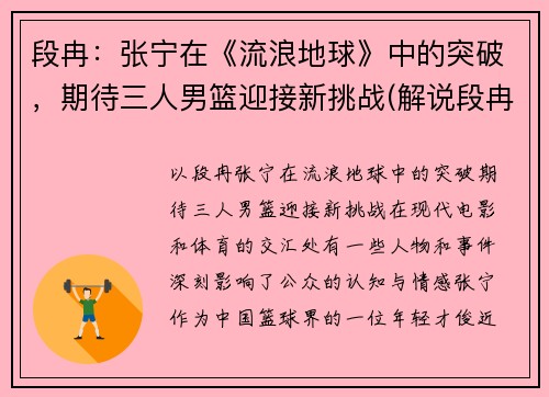 段冉:张宁在《流浪地球》中的突破,期待三人男篮迎接新挑战(解说段冉加入美国国籍)