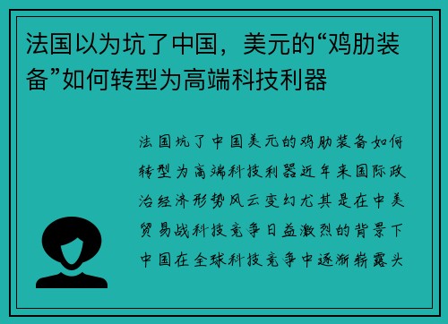 法国以为坑了中国，美元的“鸡肋装备”如何转型为高端科技利器
