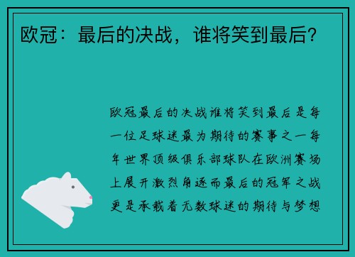 欧冠:最后的决战,谁将笑到最后?