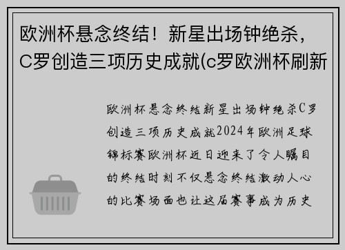 欧洲杯悬念终结!新星出场钟绝杀,C罗创造三项历史成就(c罗欧洲杯刷新纪录)