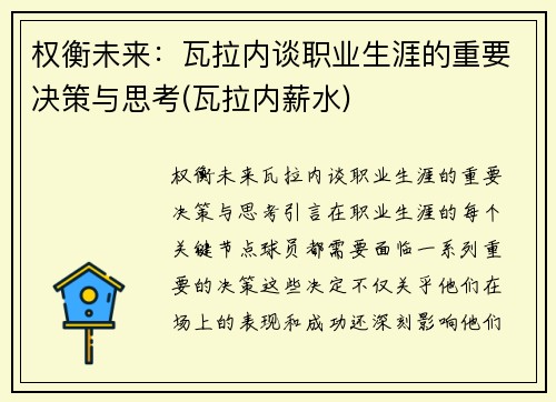 权衡未来:瓦拉内谈职业生涯的重要决策与思考(瓦拉内薪水)